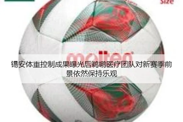 锡安体重控制成果曝光后鹈鹕医疗团队对新赛季前景依然保持乐观